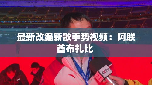 最新改編新歌手勢視頻：阿聯酋布扎比 