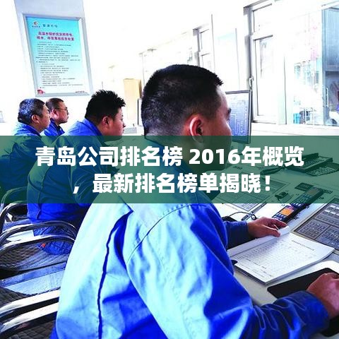 青島公司排名榜 2016年概覽，最新排名榜單揭曉！