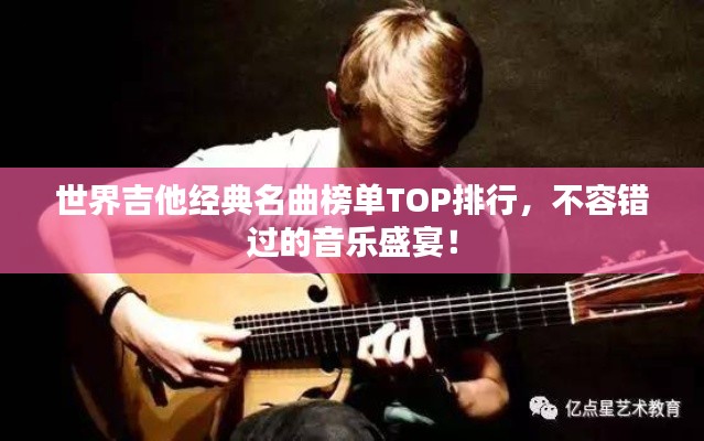 世界吉他經典名曲榜單TOP排行，不容錯過的音樂盛宴！