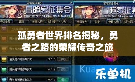 孤勇者世界排名揭秘，勇者之路的榮耀傳奇之旅