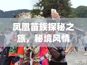 鳳凰苗族探秘之旅，秘境風(fēng)情、獨(dú)特文化一網(wǎng)打盡！