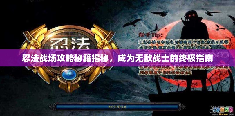 忍法戰場攻略秘籍揭秘，成為無敵戰士的終極指南