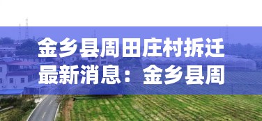 金鄉縣周田莊村拆遷最新消息：金鄉縣周海村是哪個鄉鎮的 