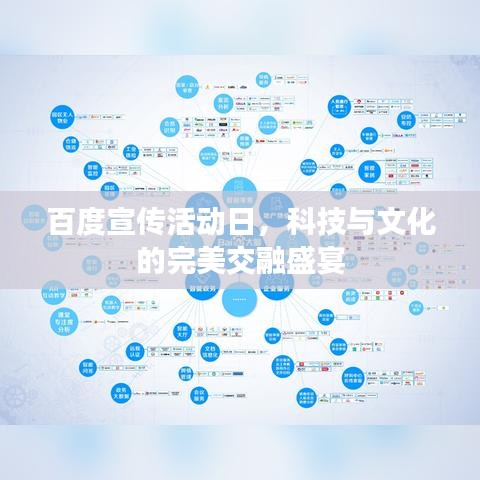 百度宣傳活動日，科技與文化的完美交融盛宴