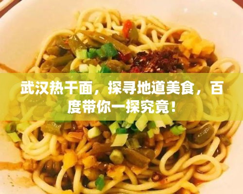 武漢熱干面，探尋地道美食，百度帶你一探究竟！