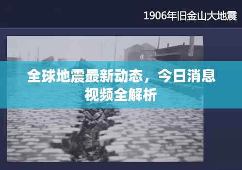 全球地震最新動態，今日消息視頻全解析