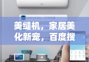 美縫機，家居美化新寵，百度搜索看詳情