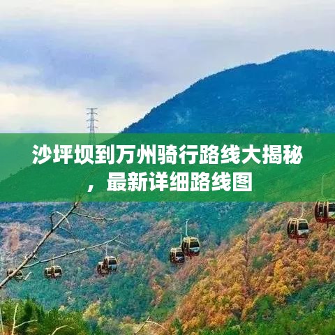 沙坪壩到萬州騎行路線大揭秘，最新詳細路線圖
