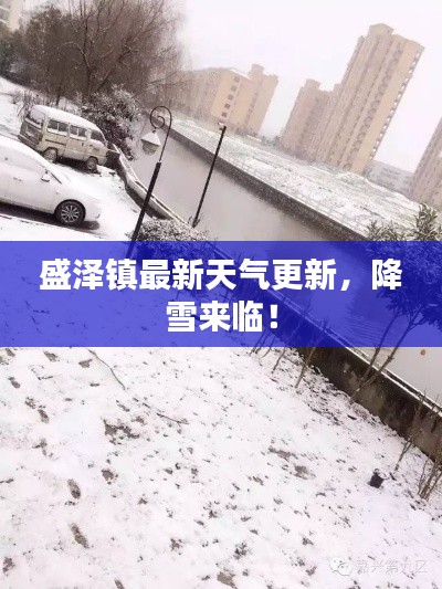 盛澤鎮(zhèn)最新天氣更新，降雪來(lái)臨！