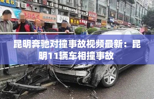 昆明奔馳對(duì)撞事故視頻最新：昆明11輛車相撞事故 