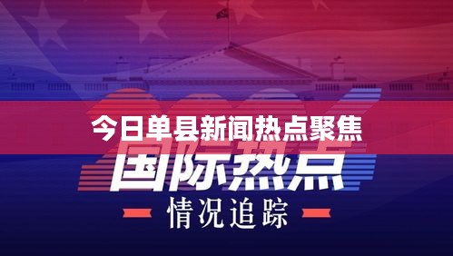今日單縣新聞熱點聚焦