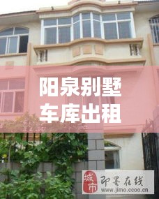 陽泉別墅車庫出租信息最新：陽泉別墅區多少一平米 