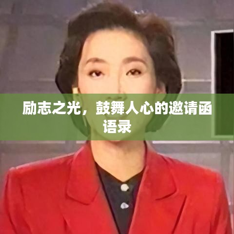 勵志之光，鼓舞人心的邀請函語錄