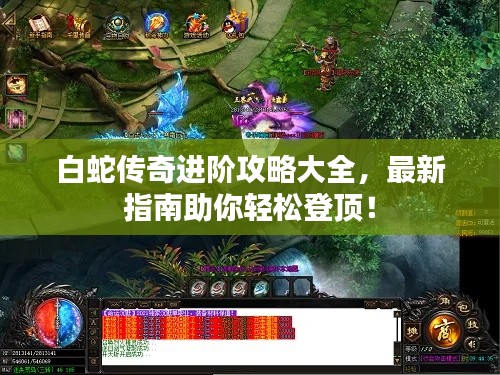 白蛇傳奇進(jìn)階攻略大全，最新指南助你輕松登頂！
