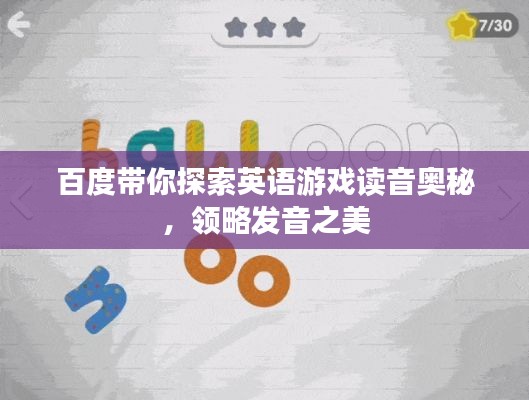 百度帶你探索英語游戲讀音奧秘，領略發音之美