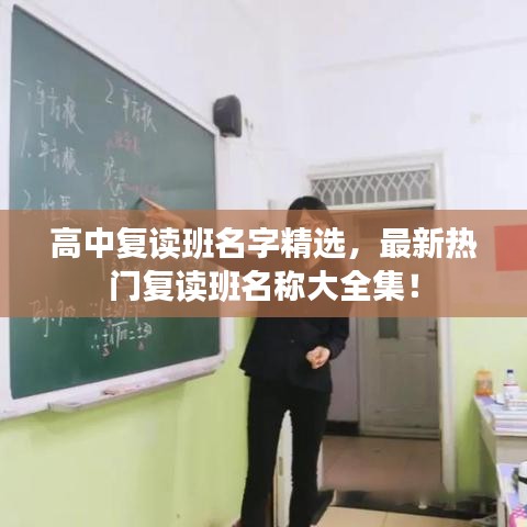 高中復讀班名字精選，最新熱門復讀班名稱大全集！