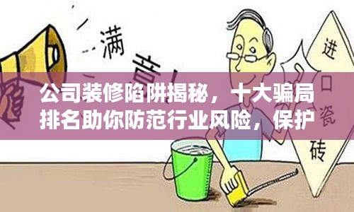 公司裝修陷阱揭秘，十大騙局排名助你防范行業風險，保護利益不受損害！