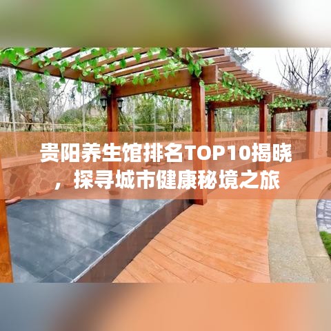 貴陽(yáng)養(yǎng)生館排名TOP10揭曉，探尋城市健康秘境之旅