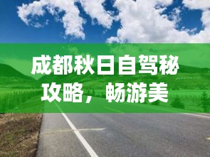 成都秋日自駕秘攻略，暢游美景，一網打盡！