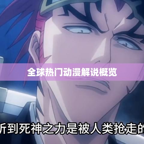 全球熱門動漫解說概覽