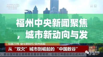 福州中央新聞聚焦，城市新動向與發展亮點一網打盡