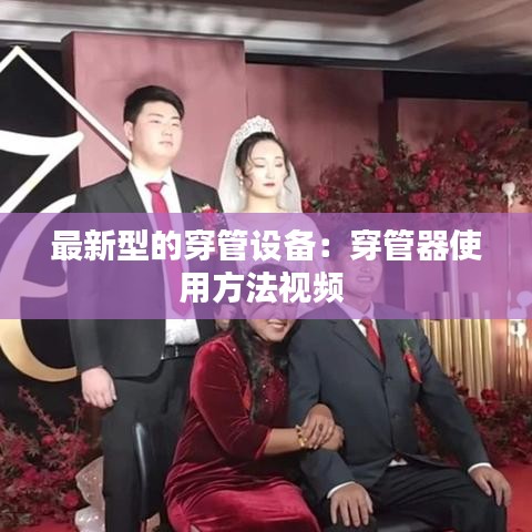 最新型的穿管設備：穿管器使用方法視頻 
