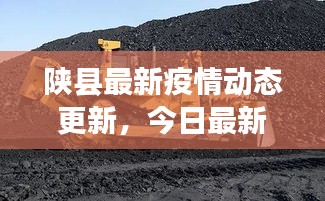 陜縣最新疫情動態更新，今日最新消息速覽
