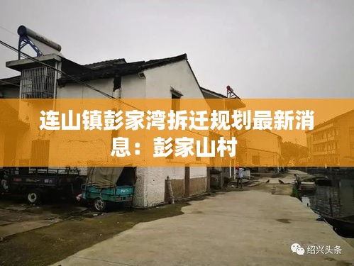 連山鎮彭家灣拆遷規劃最新消息：彭家山村 