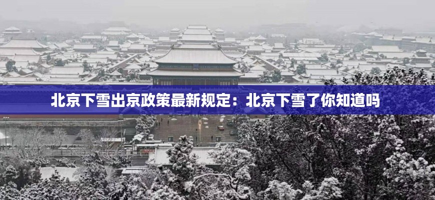北京下雪出京政策最新規定：北京下雪了你知道嗎 