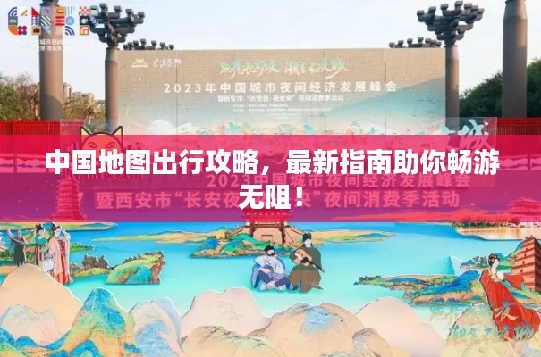 中國地圖出行攻略，最新指南助你暢游無阻！