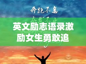 英文勵志語錄激勵女生勇敢追夢，自信閃耀，閃耀人生光彩！