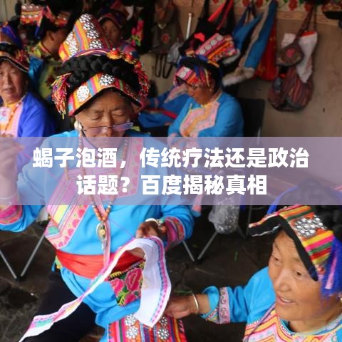 蝎子泡酒，傳統療法還是政治話題？百度揭秘真相