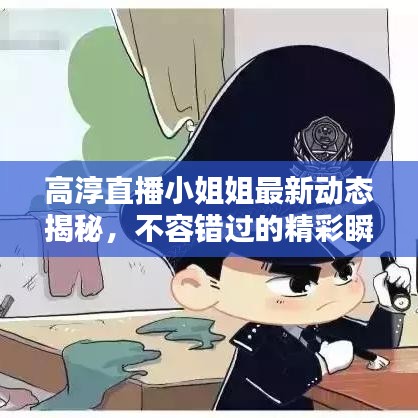 高淳直播小姐姐最新動態揭秘，不容錯過的精彩瞬間