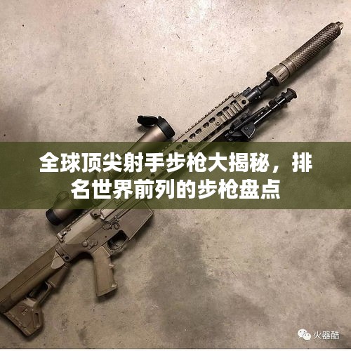 全球頂尖射手步槍大揭秘，排名世界前列的步槍盤點