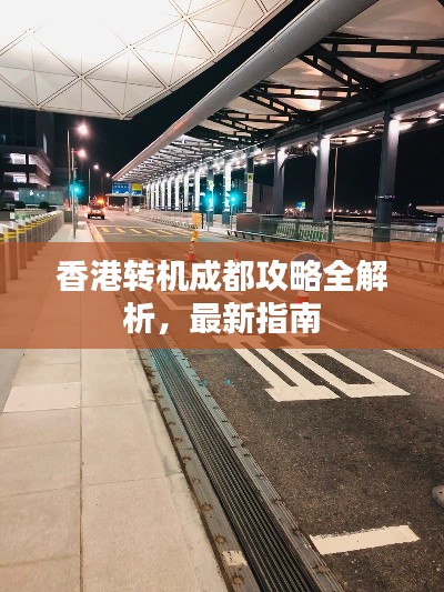 香港轉機成都攻略全解析，最新指南