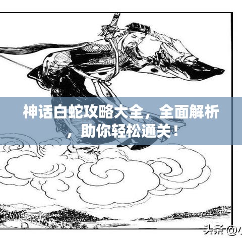 神話白蛇攻略大全，全面解析，助你輕松通關！
