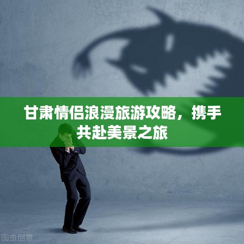 甘肅情侶浪漫旅游攻略，攜手共赴美景之旅