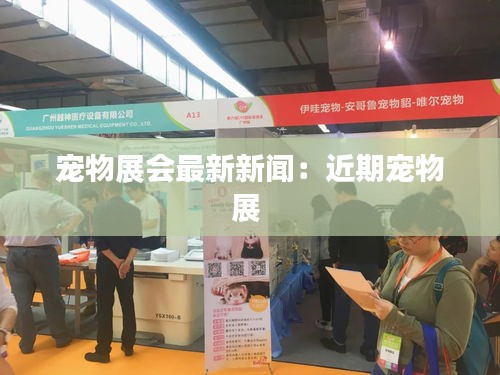 寵物展會最新新聞：近期寵物展 