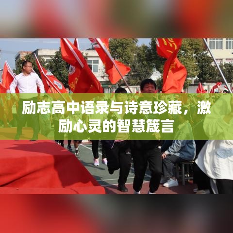 勵志高中語錄與詩意珍藏，激勵心靈的智慧箴言