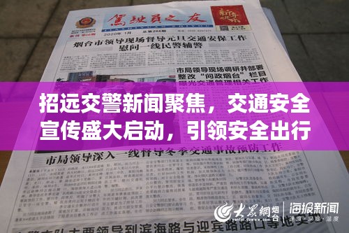 招遠(yuǎn)交警新聞聚焦，交通安全宣傳盛大啟動(dòng)，引領(lǐng)安全出行新風(fēng)尚
