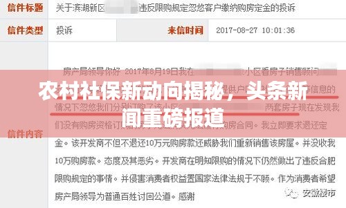 農(nóng)村社保新動向揭秘，頭條新聞重磅報道