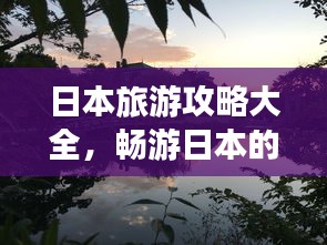 日本旅游攻略大全，暢游日本的完美指南