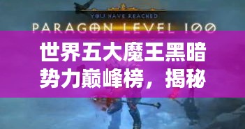 世界五大魔王黑暗勢力巔峰榜，揭秘黑暗勢力的神秘力量