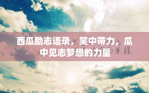 西瓜勵志語錄，笑中帶力，瓜中見志夢想的力量
