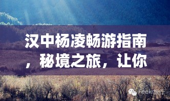 漢中楊凌暢游指南，秘境之旅，讓你一探究竟！