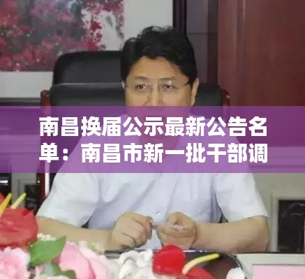 南昌換屆公示最新公告名單：南昌市新一批干部調整 