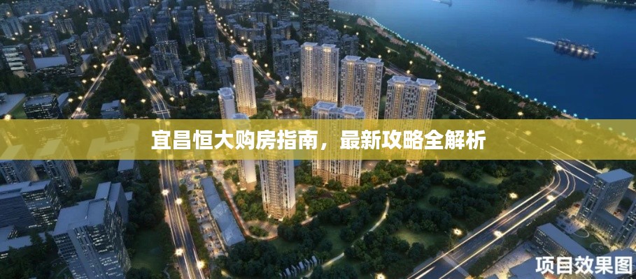 宜昌恒大購房指南，最新攻略全解析