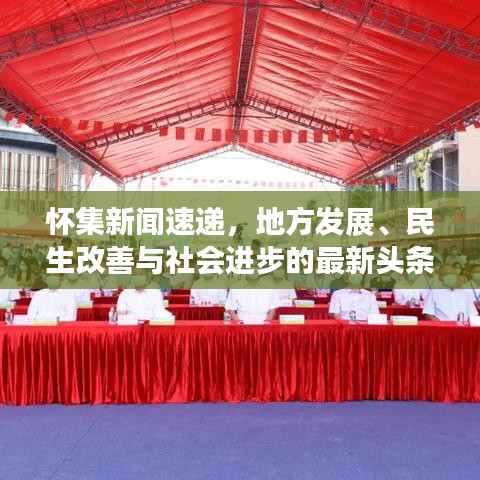 懷集新聞速遞，地方發展、民生改善與社會進步的最新頭條