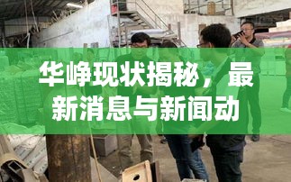 華崢現(xiàn)狀揭秘，最新消息與新聞動態(tài)速遞