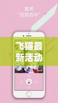 飛貓最新活動：飛貓官網 